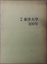 図録東洋大学１００年  １８８７～１９８７（東洋大学創立１００周年記念）