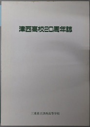 津西高校２０周年誌