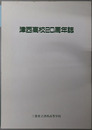 津西高校２０周年誌