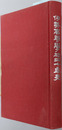 伊勢高等学校二十年史 