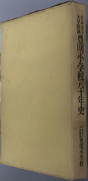 日本女子大学附属豊明小学校八十年史 
