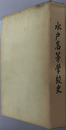水戸高等学校史 