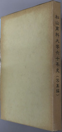 松山商科大学六十年史 