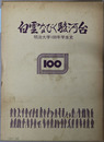 白雲なびく駿河台  明治大学１００年学生史