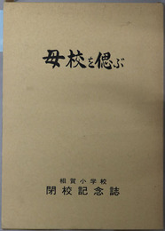母校を偲ぶ  相賀小学校閉校記念誌