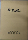母校を偲ぶ  相賀小学校閉校記念誌