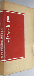 兵庫県立長田高等学校５０年誌 