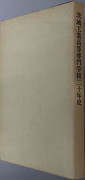 茨城工業高等専門学校二十年史