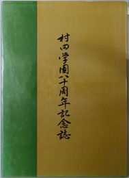 村田学園創立八十周年記念誌 