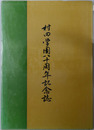 村田学園創立八十周年記念誌 