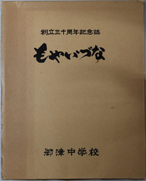 もやいづな  御津中学校創立３０周年記念誌
