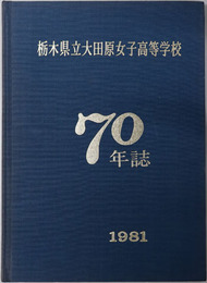 七十年誌  １９８１：栃木県立大田原女子高等学校