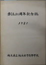 創立８０周年記念誌 