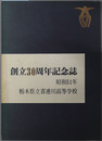 創立３０周年記念誌