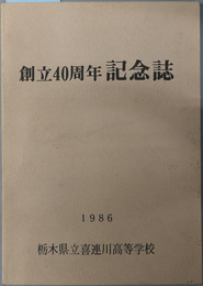 創立４０周年記念誌 喜連川高等学校４０周年記念誌