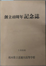 創立４０周年記念誌 喜連川高等学校４０周年記念誌