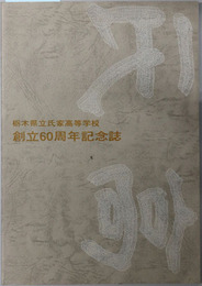 創立６０周年記念誌 昭和５９年刊