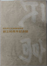 創立６０周年記念誌 昭和５９年刊