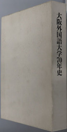 大阪外国語大学７０年史