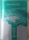 創立七十周年記念誌  １９９１