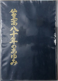 仙台二高八十年のあゆみ 