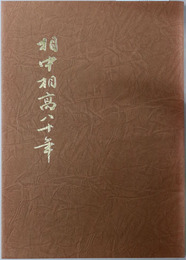 相中相高八十年 