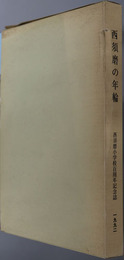 西須磨の年輪  創立百二十年史：西須磨小学校百周年記念誌