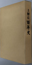 上野丘百年史 