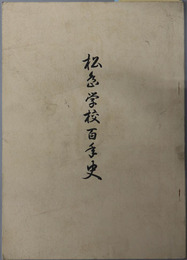 松島学校百年史 