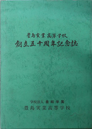 豊島実業高等学校創立五十周年記念誌