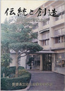 伝統と創造  創立８０周年記念誌