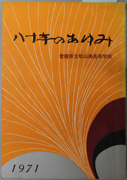 八十年のあゆみ 