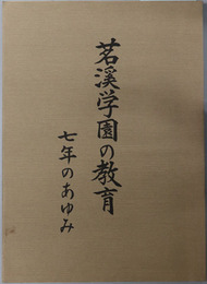 茗渓学園の教育  七年のあゆみ