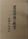 茗渓学園の教育  七年のあゆみ