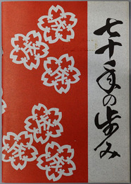 七十年の歩み 第二大成小学校創立７０周年記念誌