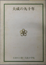 大成の九十年  弘前市立第一大成小学校：１９７５・１０
