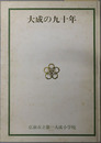 大成の九十年  弘前市立第一大成小学校：１９７５・１０