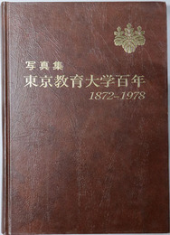 写真集東京教育大学百年  １８７２～１９７８