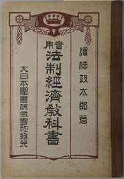 実用法制経済教科書  大正７年１月２６日文部省検定済：師範学校・中学校法制及経済科用