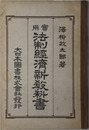 実用法制経済新教科書  大正１４年３月２５日文部省検定済：師範学校中学校用教科書