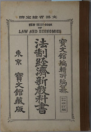 法制経済新教科書  大正１１年２月２３日文部省検定済
