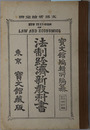 法制経済新教科書  大正１１年２月２３日文部省検定済