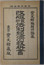 改版最新法制経済教科書  大正６年１月２５日文部省検定済
