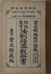 師範教育法制経済教科書  大正１０年３月２４日文部省検定済