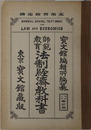 師範教育法制経済教科書  大正１０年３月２４日文部省検定済
