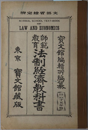 師範教育法制経済教科書  大正１５年３月２０日文部省検定済