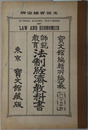 師範教育法制経済教科書  大正１５年３月２０日文部省検定済