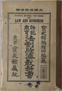 師範教育法制経済教科書  昭和３年３月１日文部省検定済：師範学校法制経済科用