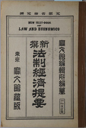新撰法制経済提要  大正１１年２月２３日文部省検定済