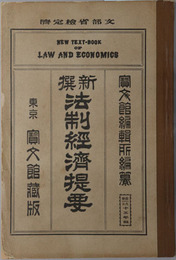 新撰法制経済提要  大正１５年３月３１日文部省検定済